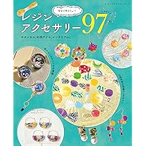 レジン2 ✖️4本 今すぐ作りたい! レジンアクセサリー97 (レディブティック